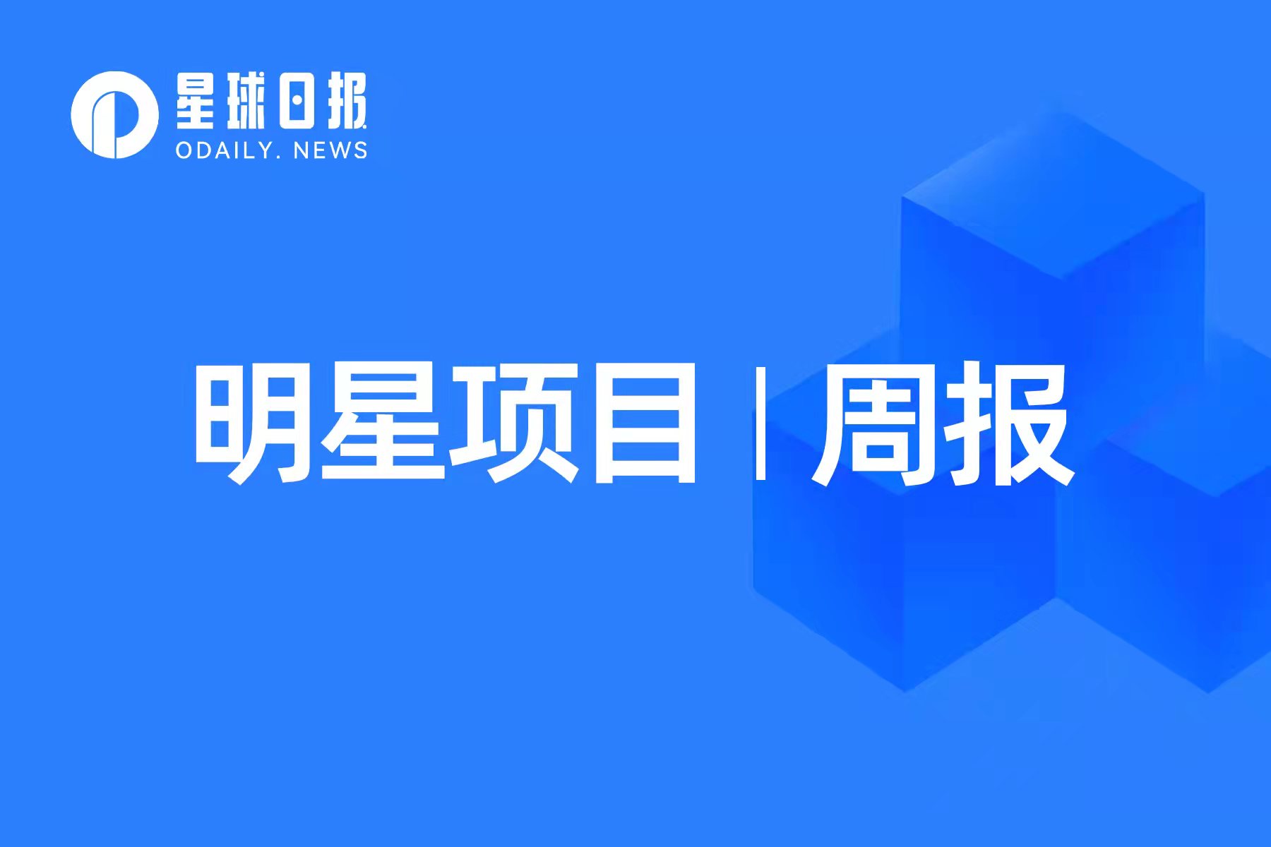 明星项目周报 | zkSync 2.0主网第一阶段上线；NEAR基金会建议关闭稳定币USN（10.2