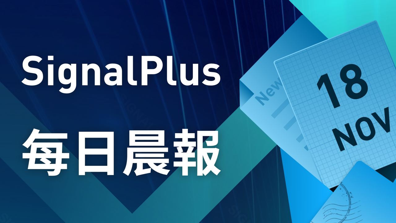 SignalPlus每日晨报（20221118）