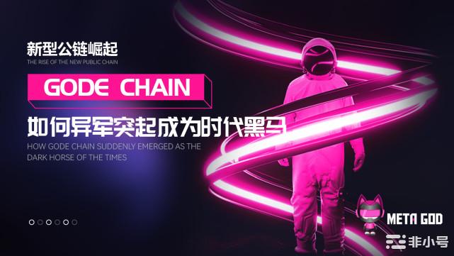 新型公链崛起GODECHAIN如何异军突起成为时代黑马