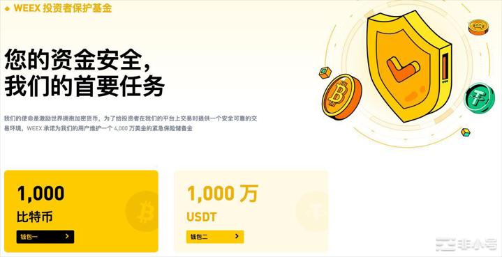 WEEX唯客始终把用户资金安全放在首位‏