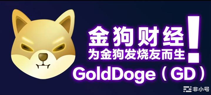 金狗财经GoldDoge想你所想