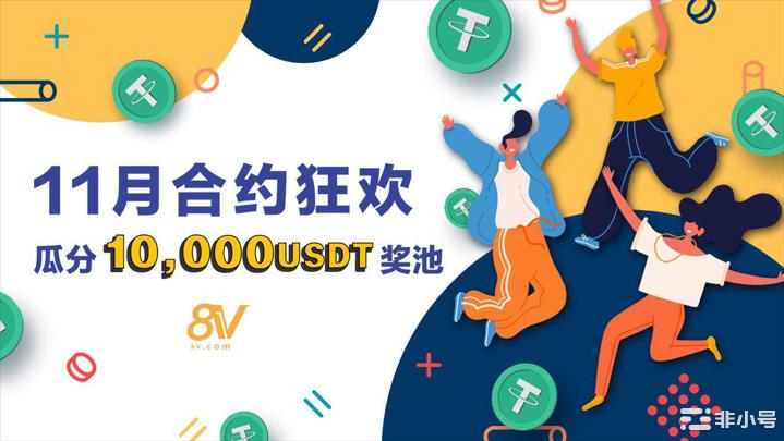 8V合约狂欢活动正式开启，10,000USDT等你来瓜分