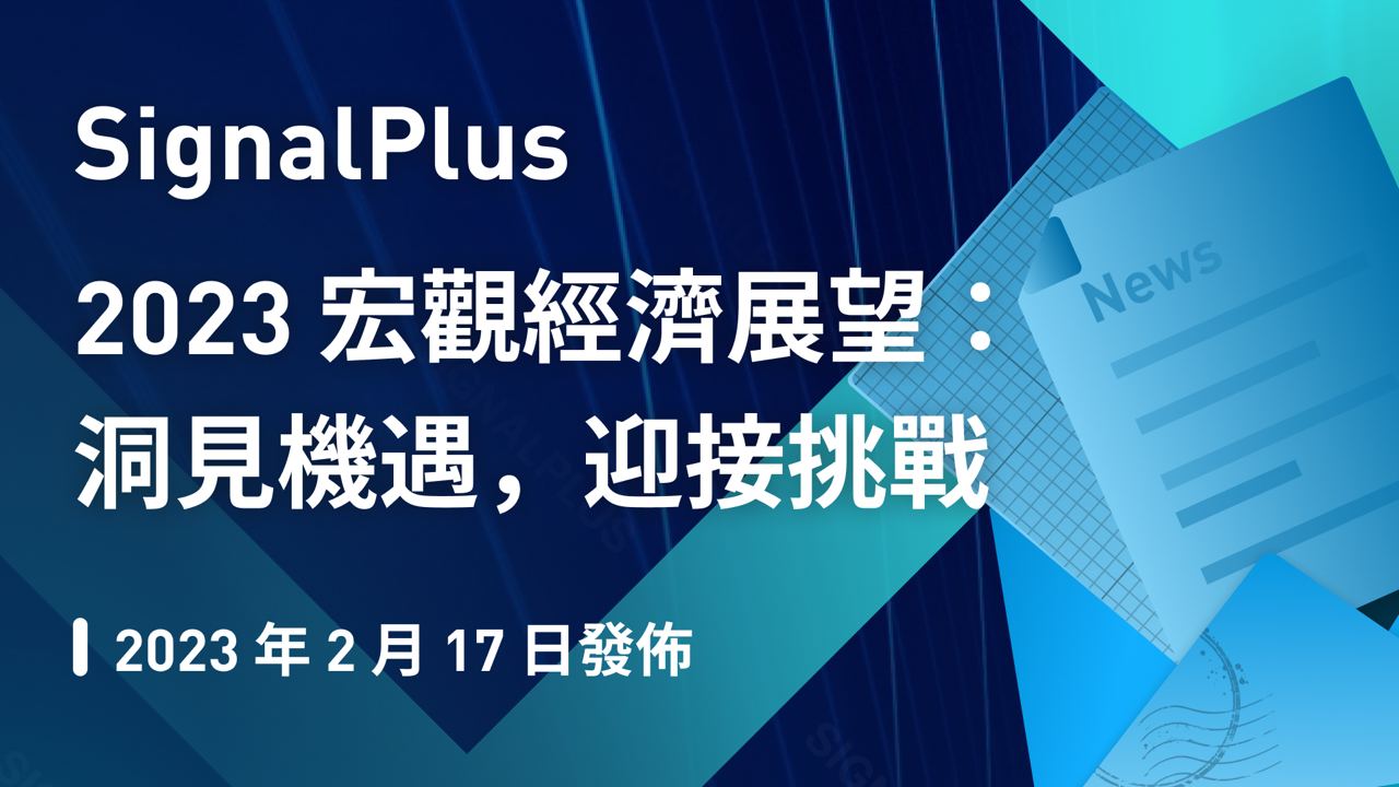 SignalPlus 2023宏观经济展望：洞见机遇，迎接挑战