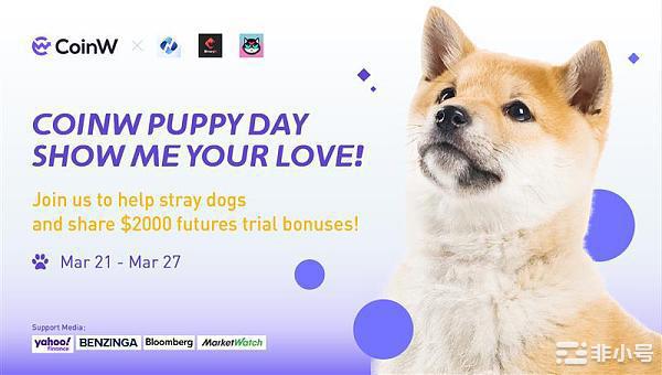 CoinW Puppy Day爱狗活动圆满结束