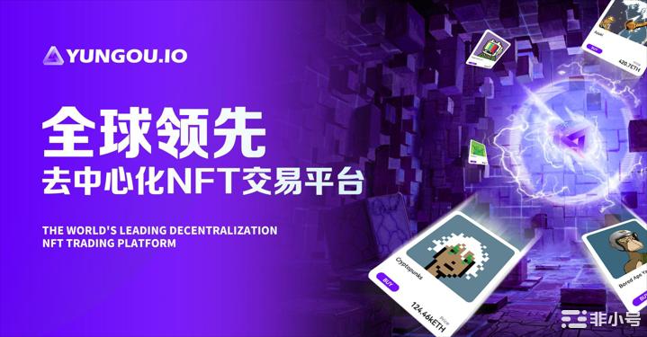 全球首个经纪商式NFT综合交易平台—YUNGOU.IO