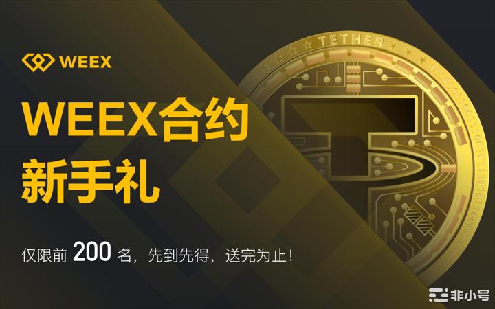 WEEX唯客市场热潮不断全球社区豪送奖金据行情显示近期ETH跌破1520美金后ETH又出现