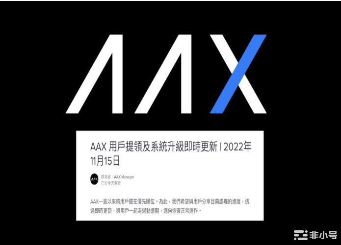 AAX也暴雷了？因投资者撤资无法维护或将走向清算