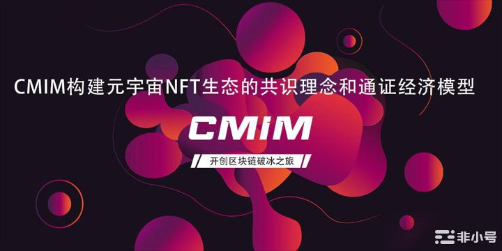 CMIM迎接全新发展开创<a title='区块链交易平台' href='https://okk.meibanla.com/btc/okex.php' target='_blank' class='f_b'>区块链</a>破冰之旅