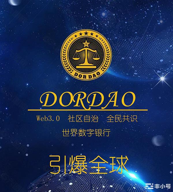 币赢首发上线DORDAO浩瀚DAO社区万倍行情或将开启