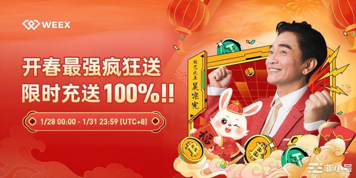 WEEX唯客最强疯狂送限时充值最高100%返赠‏