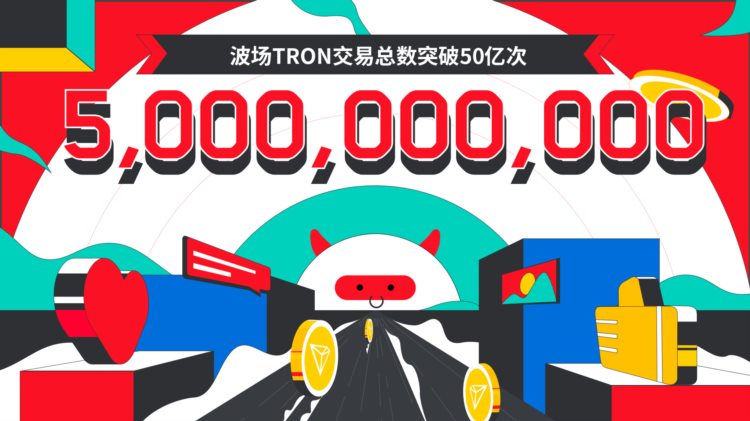 波场TRON交易总数突破50亿