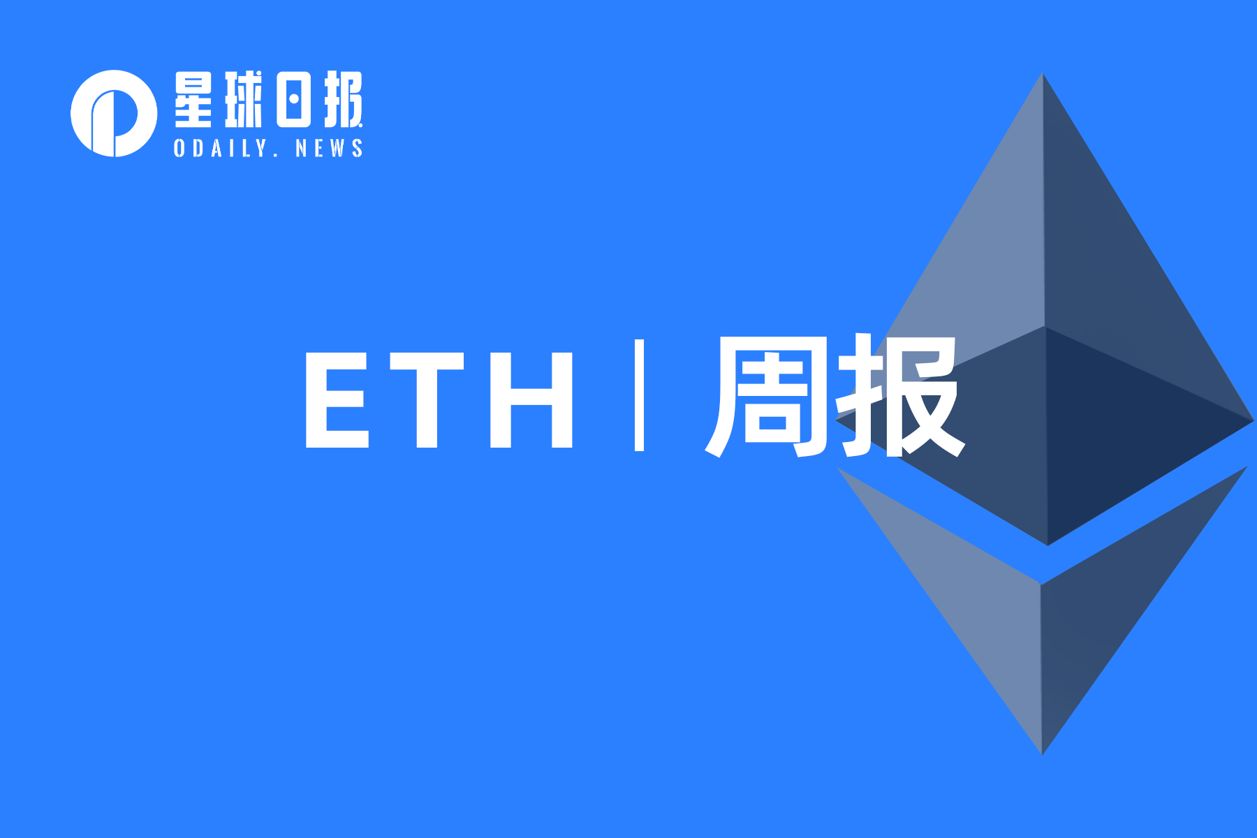 ETH周报 | 以太坊主网将于4月12日进行Shapella升级；Lido V2预计于5月中旬上线（