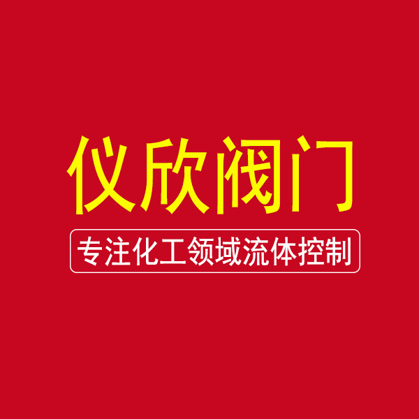 气动调节阀知名厂家-全国十大阀门品牌【仪欣阀门】专注化工领域