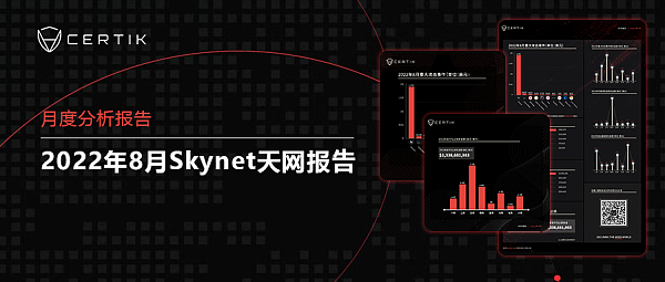 CertiK8月报：31起重大攻击事件最高一次蒸发近2亿美元