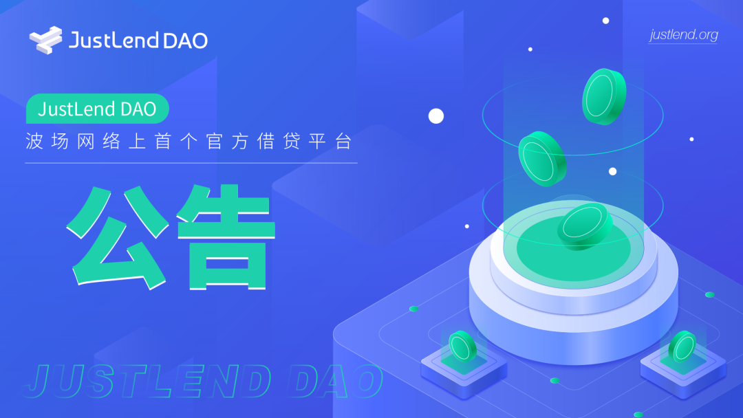 JustLendDAO关于调整USDD市场奖励发放策略的公告