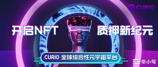 CURIONFT质押交易平台9月9日盛大上线开启新纪元