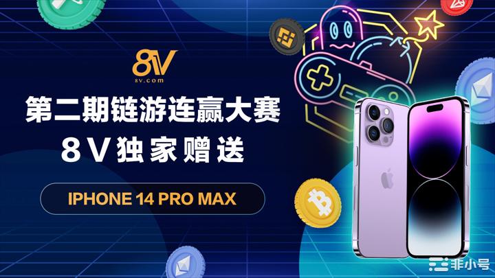 8V携手链游活动，iPhone14ProMax等你来！