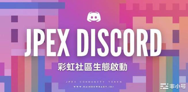 JPEX社区治理代币RBB上线爆升300%