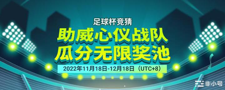 角逐绿茵场外各大交易所世界杯主题活动盘点