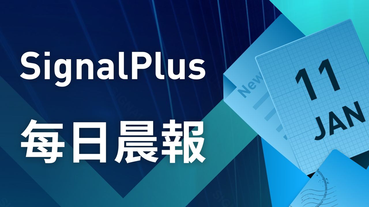 SignalPlus每日晨报（20230111）