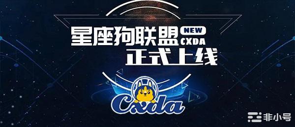 探索另一个我星座狗联盟Cxda启动平行宇宙之门！