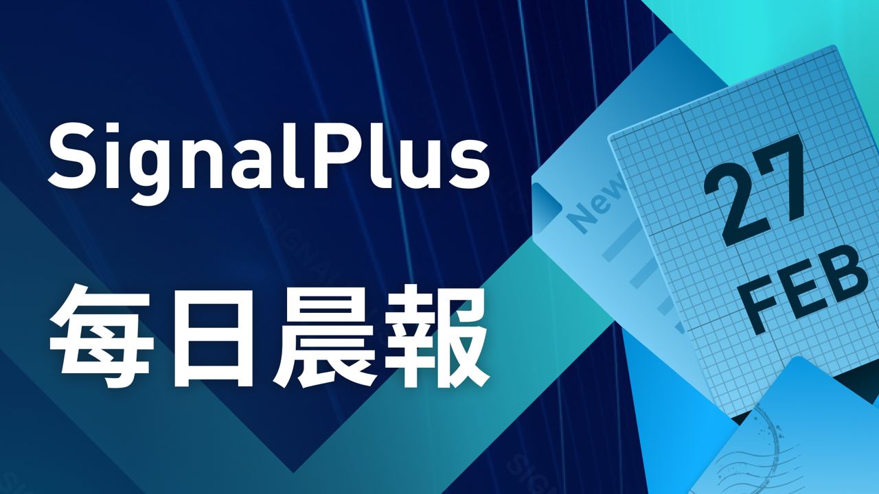 SignalPlus每日晨报(20230227)