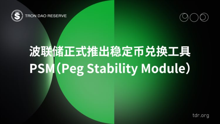 波联储正式推出稳定币兑换工具PSM