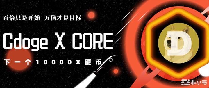 Cdoge震撼亮相   开启CORE造星之旅