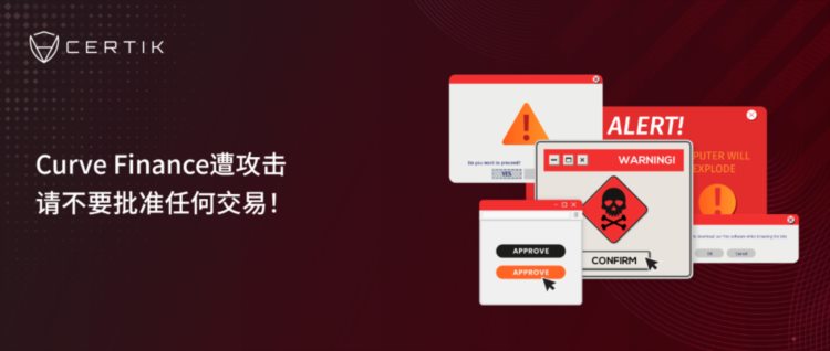 Web3.0新陷阱：CurveFinance遭攻击请不要批准任何交易