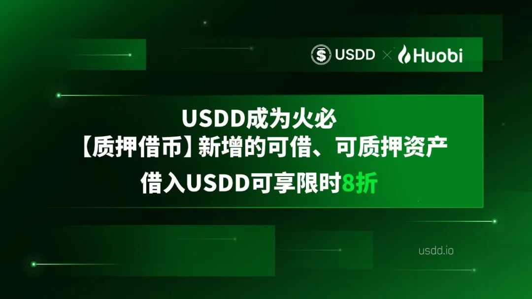 火必“质押借币”新增USDD可借、可质押资产，限时8折