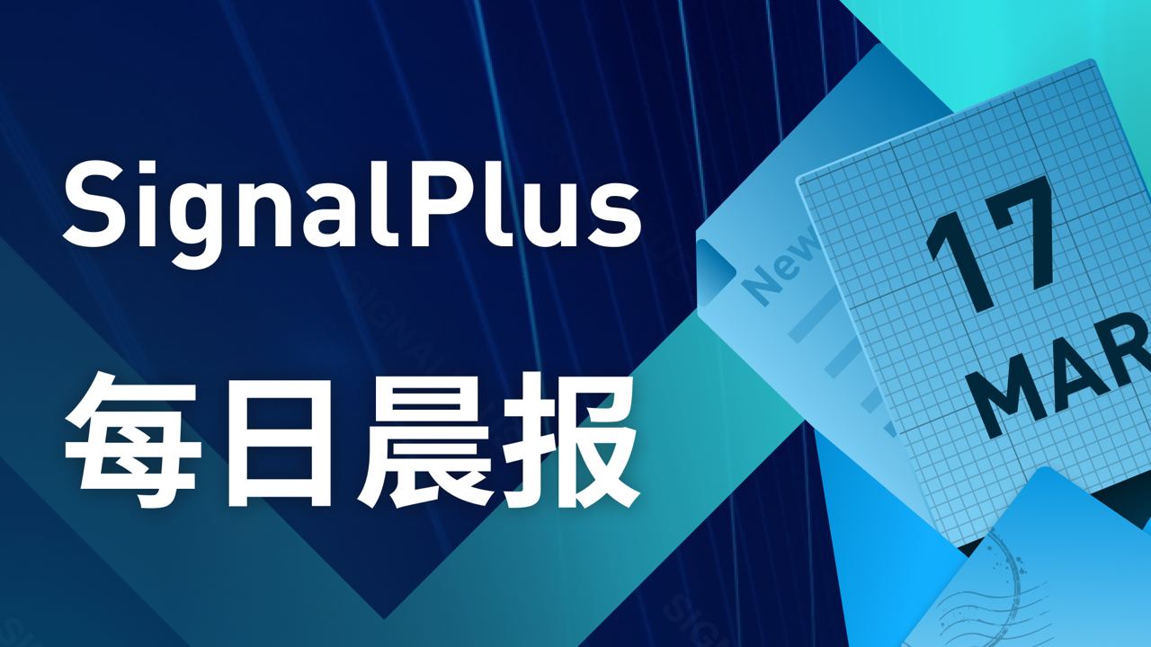 SignalPlus每日晨报(20230317）