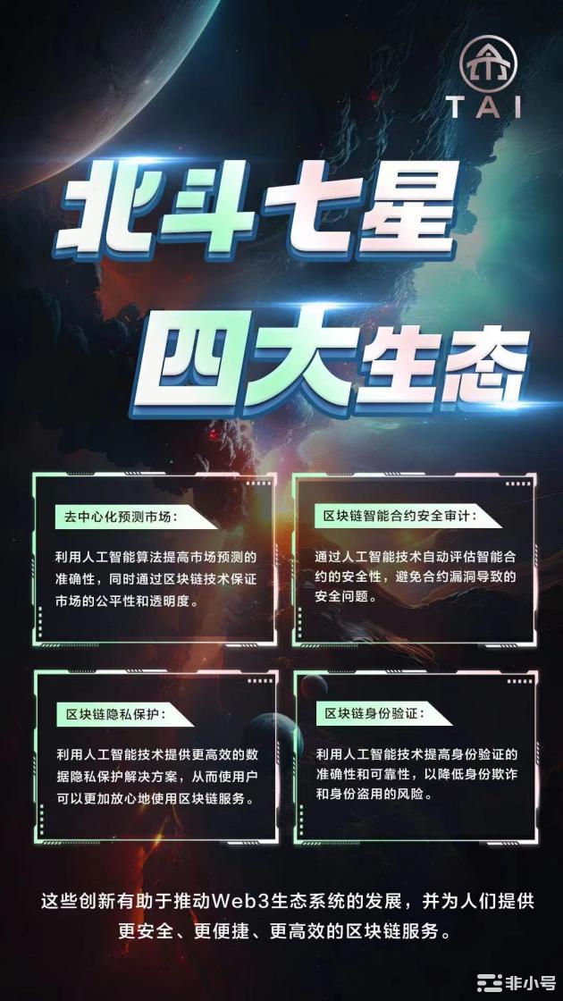 Triones AI（北斗七星）Web3人工智能孵化创新平台