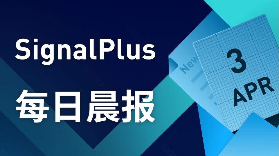 SignalPlus每日晨报(20230403）