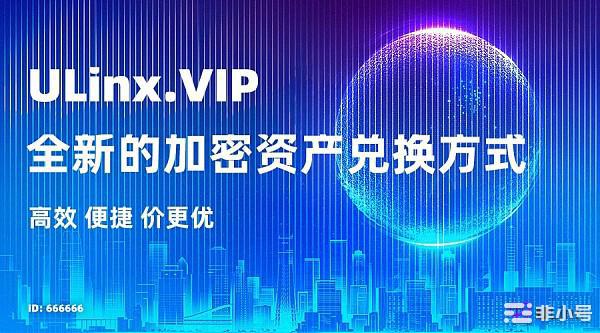 ULinx:全新的加密资产兑换方式高效便捷