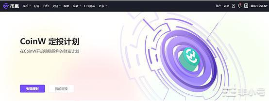 CoinW定投计划正式上线 专业策略护航开启轻松理财模式