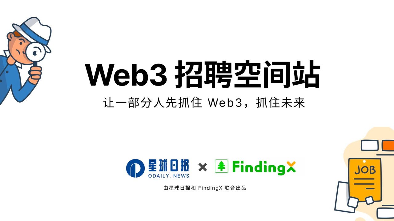 Web3招聘空间站第六期：临近年底职场不易努力于当下