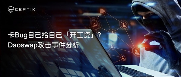 Daoswap攻击事件分析：卡Bug给自己「开工资」