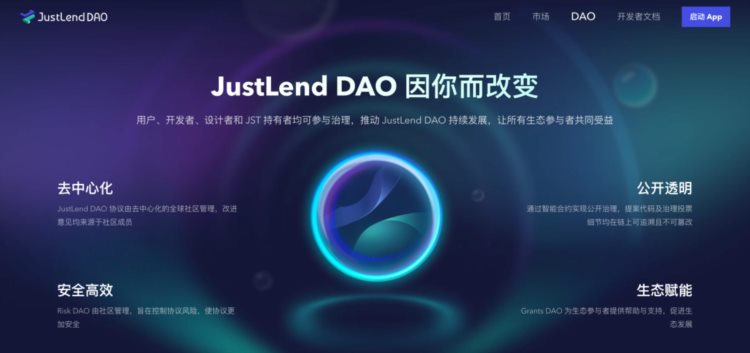 JustLend DAO官网升级：新增DAO页面