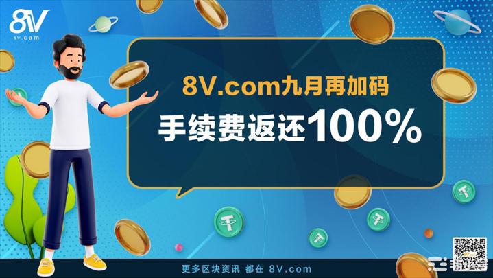 8V.com九月活动加码, 充值交易返还100%无门槛