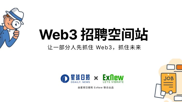 Web3招聘空间站第二期：30 营销增长类职位空缺