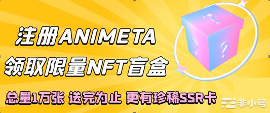 ANIMETA上线活动1万张平台NFT盲盒免费领取