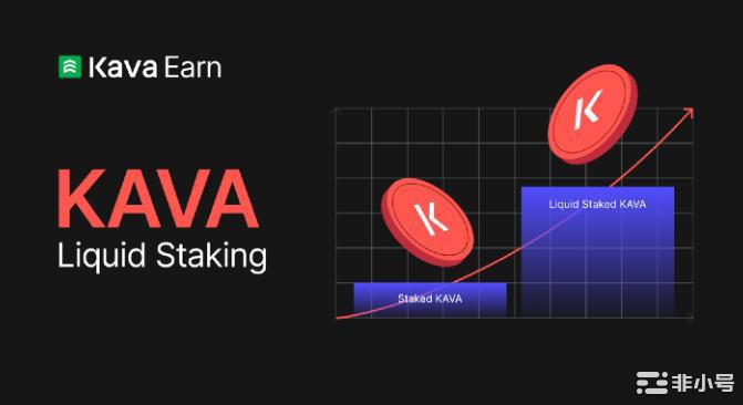 KAVA 盈利策略 LiquidStaking获得高 APY  了解如何将您质押的 KAVA 转换为