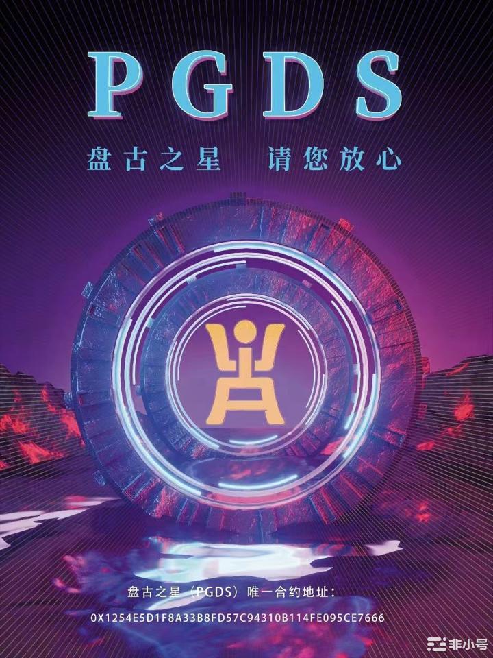 PGDS盘古之星生态即将开启