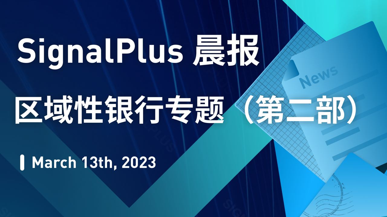 SignalPlus晨报区域性银行专题Ⅱ