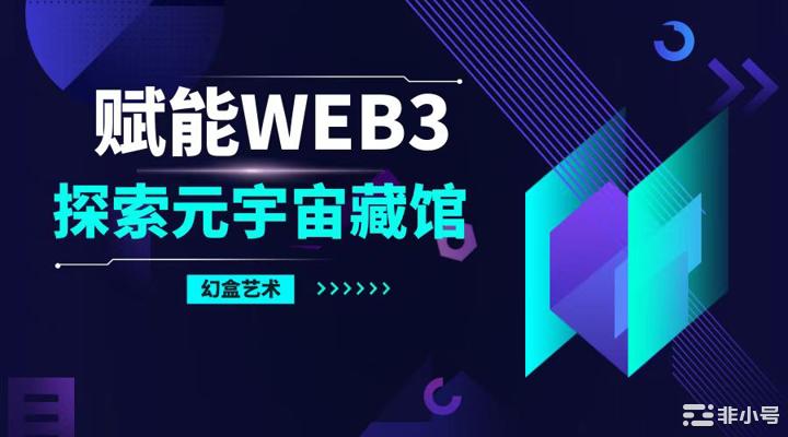 幻盒艺术洞见传统文化传奇让Web3.0价值自由流淌