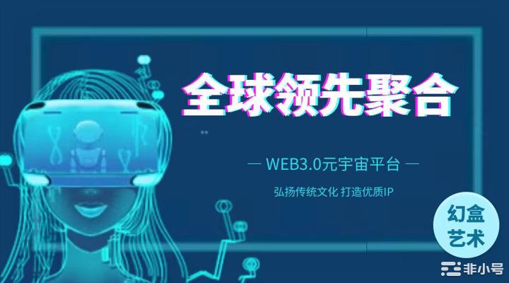 幻盒艺术洞见传统文化传奇让Web3.0价值自由流淌