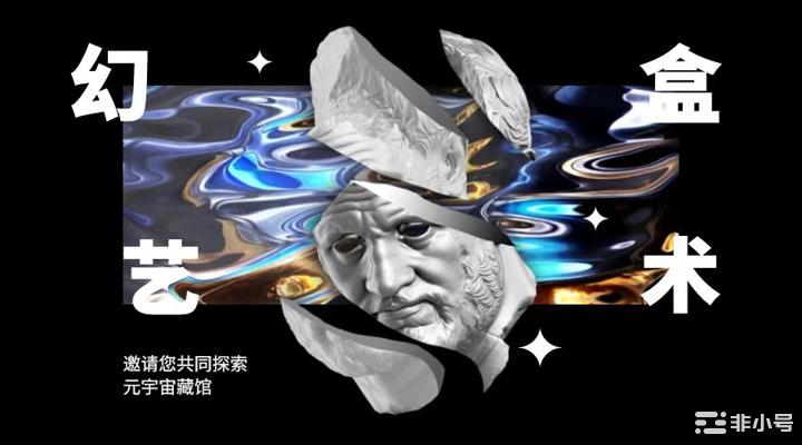 幻盒艺术洞见传统文化传奇让Web3.0价值自由流淌