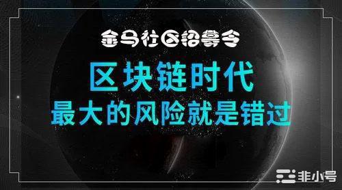 加密币圈金马社区：一场投资者的机会