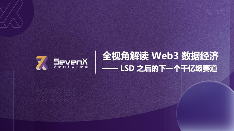 全视角解读Web3数据经济LSD之后的下一个千亿级赛道