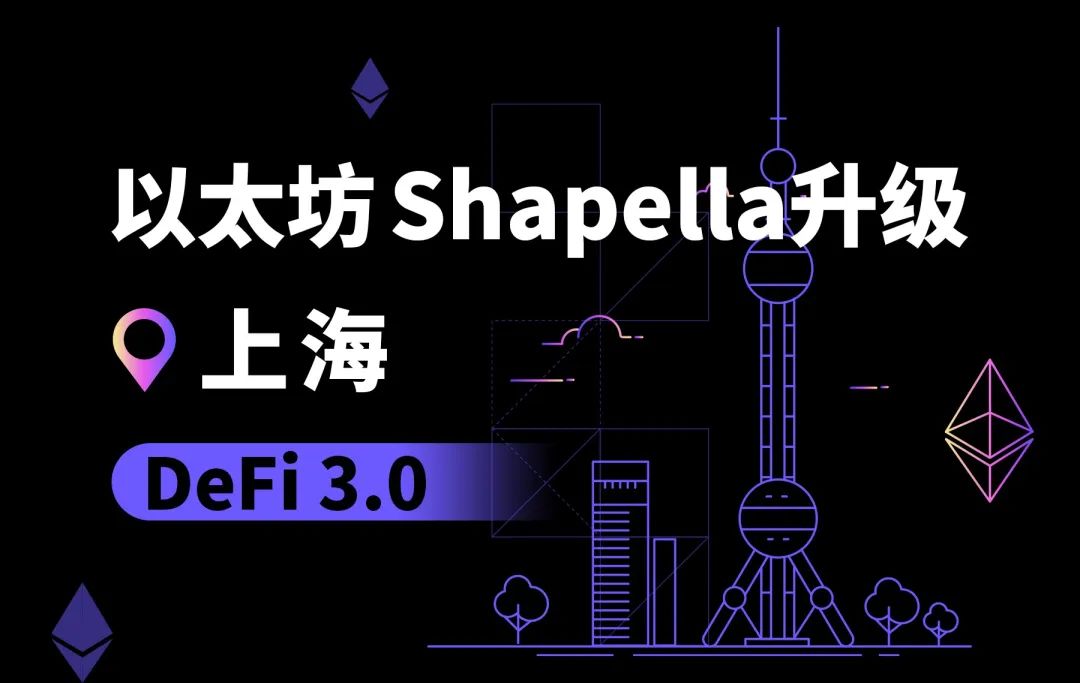 区块链：以太坊上海升级将成为DeFi3.0的序章